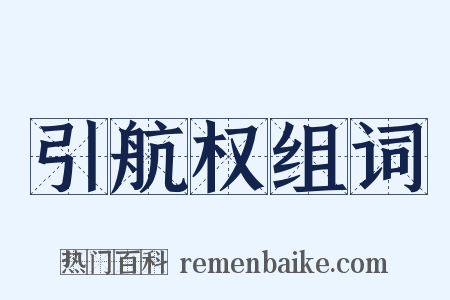 引航权组词是什么意思的图片